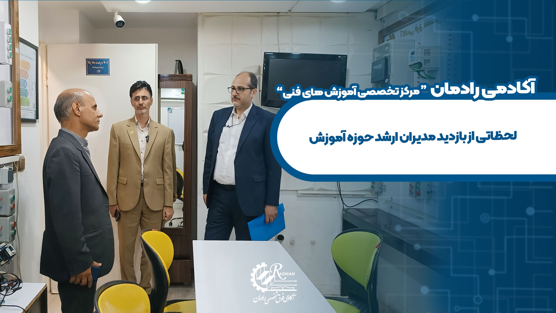 بازدید مدیران ارشد حوزه آموزش از آکادمی فوق تخصصی رادمان